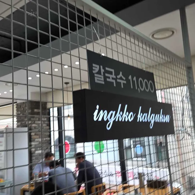 잉꼬칼국수 사진