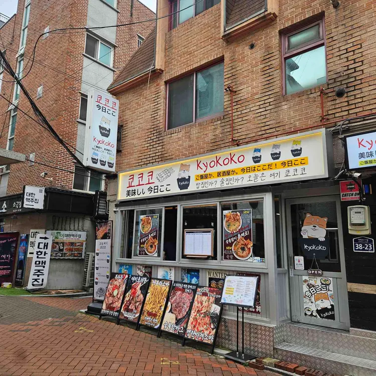 쿄코코 대학로 사진