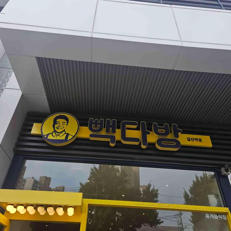 빽다방 대표 사진