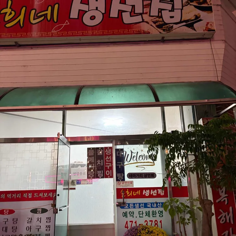 순희네생선집 대표 사진