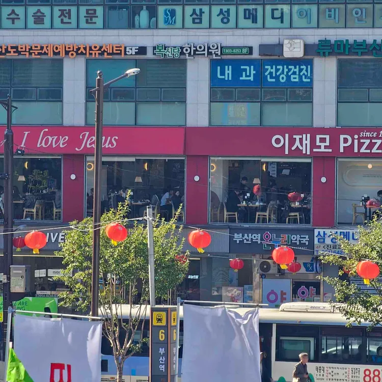 이재모피자 사진