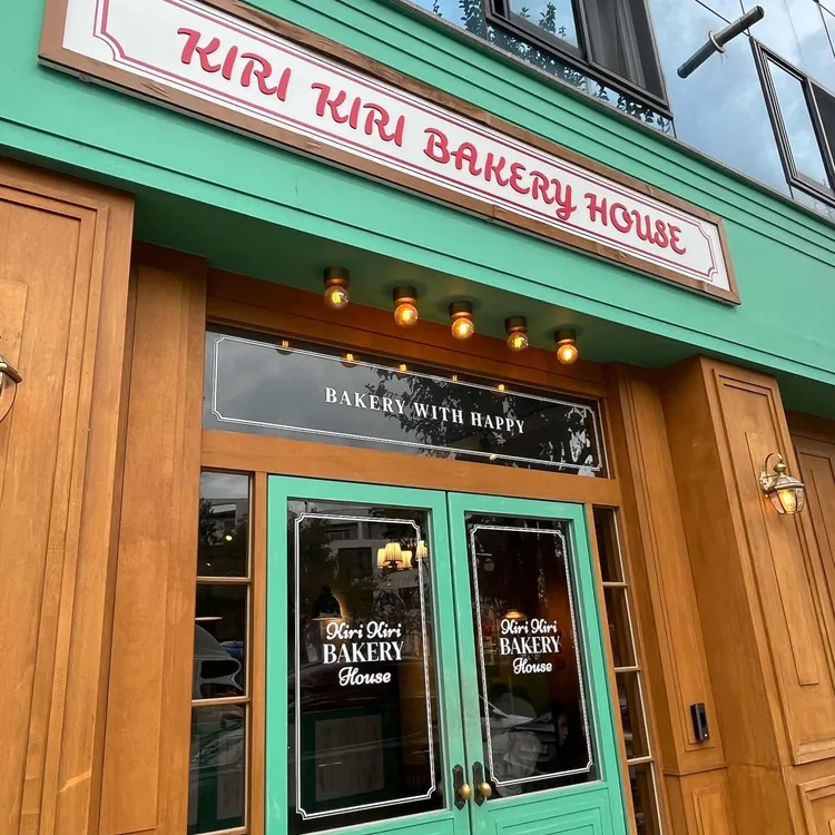 키리키리베이커리 하우스 사진