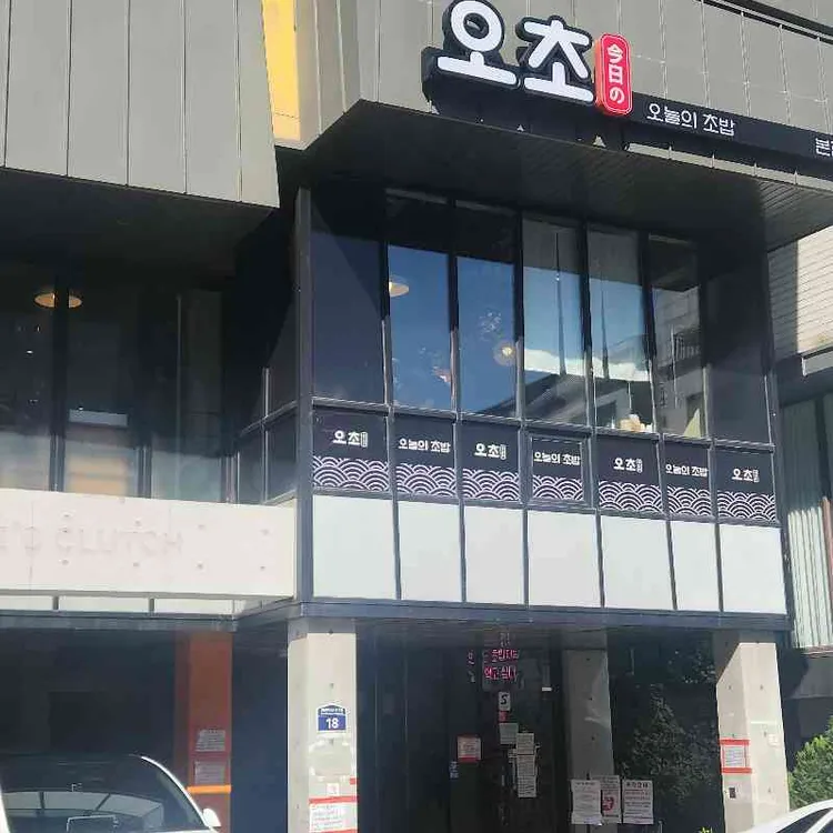 오늘의초밥 사진