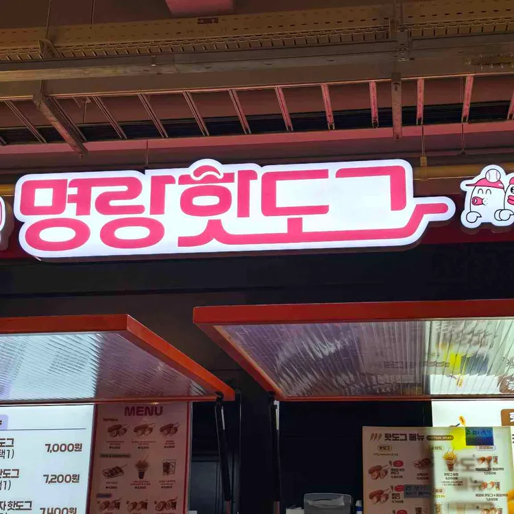 명랑핫도그 대표 사진