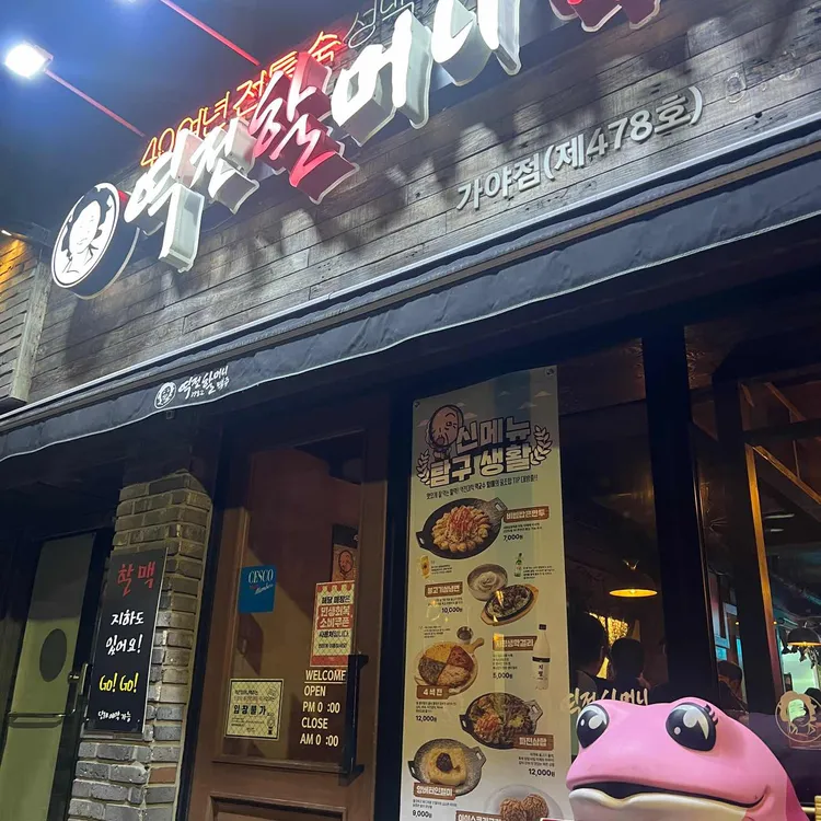 역전할머니맥주 대표 사진