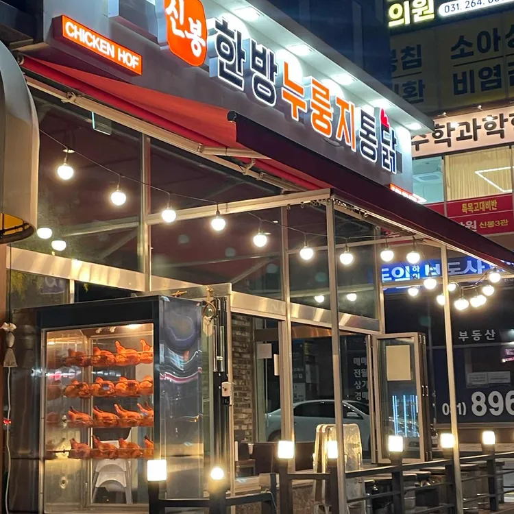 신봉한방 누룽지 통닭 대표 사진