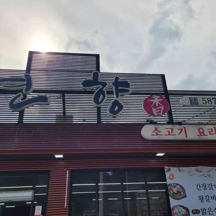 연향 대표 사진