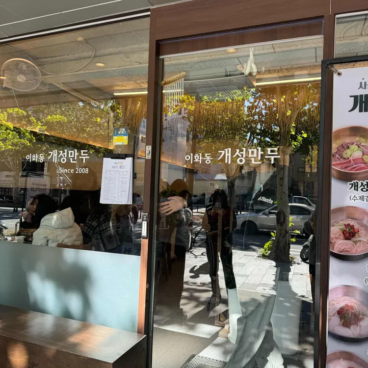 이화동 개성만두 대표 사진