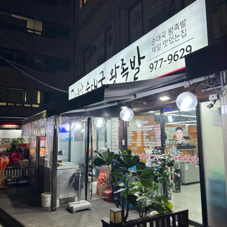 소문난순대국왕족발 대표 사진