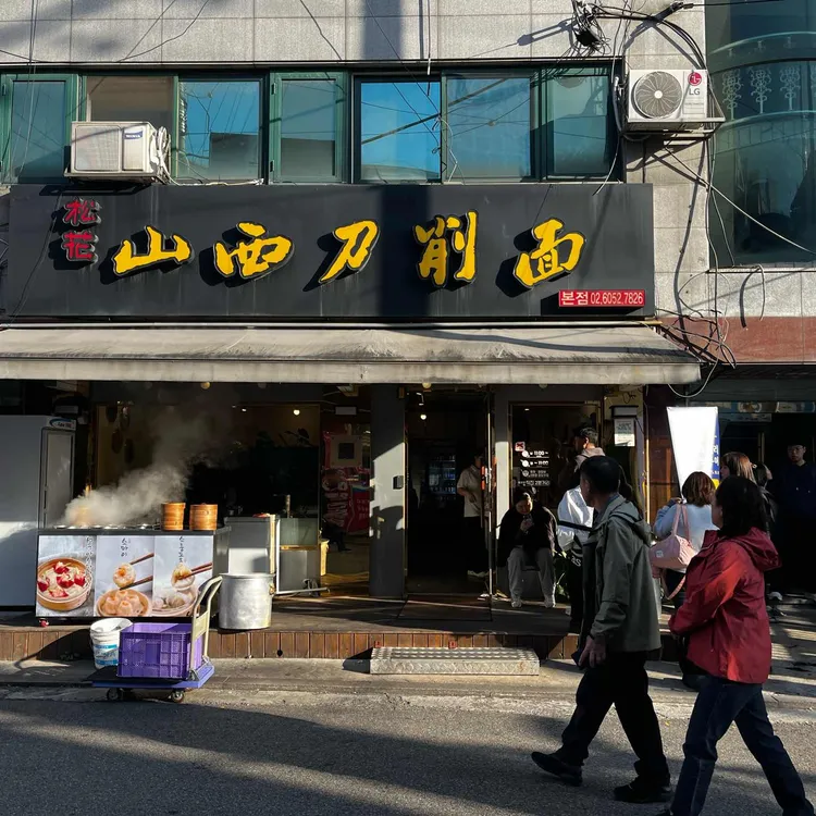 송화산시도삭면 사진