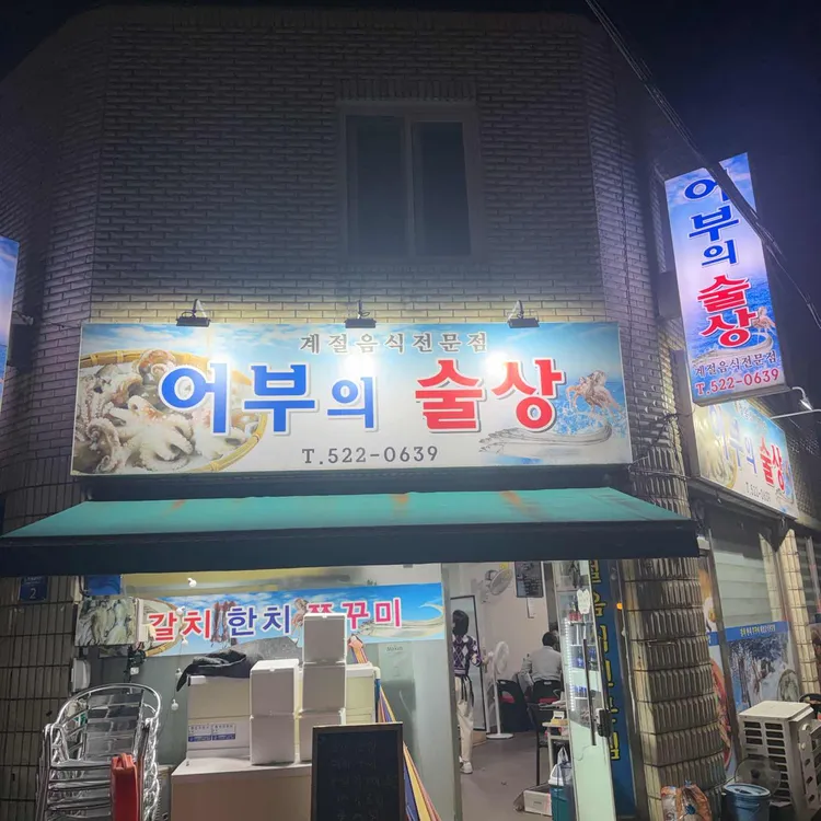 어부의술상 대표 사진