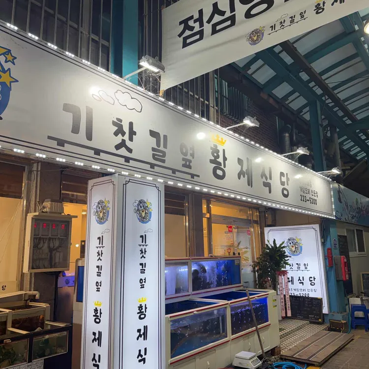 기찻길옆황제식당 대표 사진