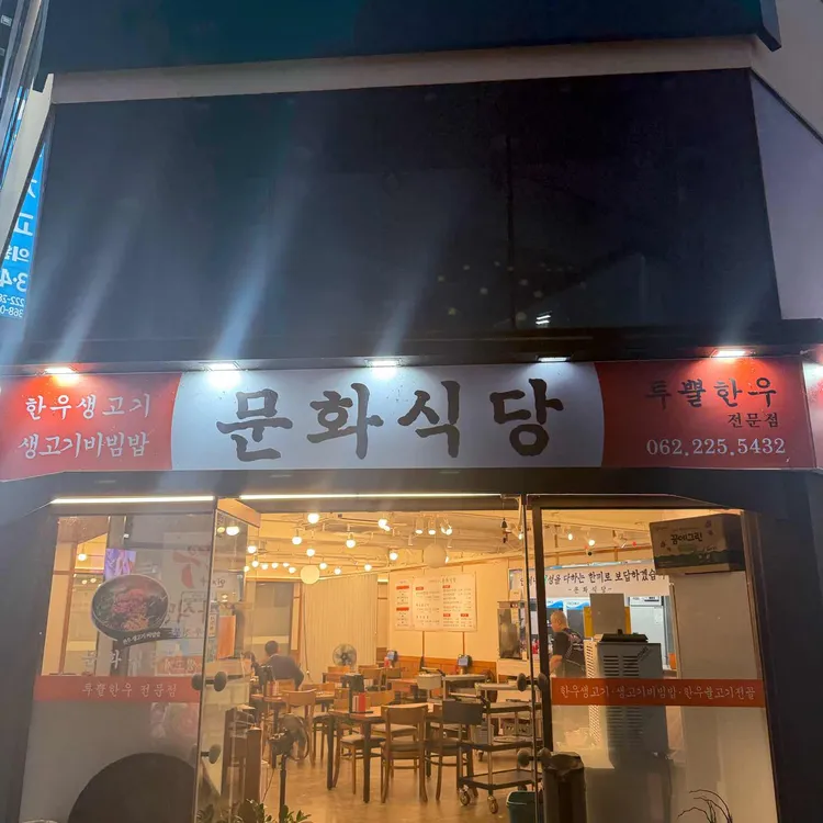 문화식당 대표 사진