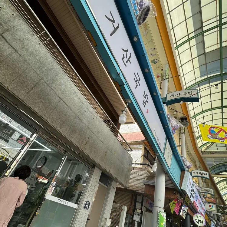 거산국밥 대표 사진