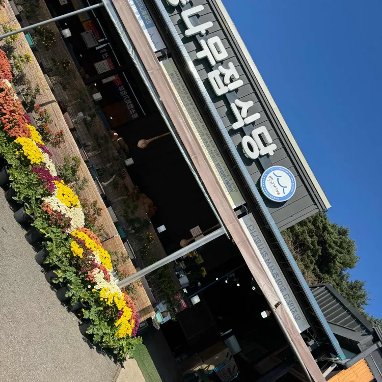 딴뚝통나무집식당 사진