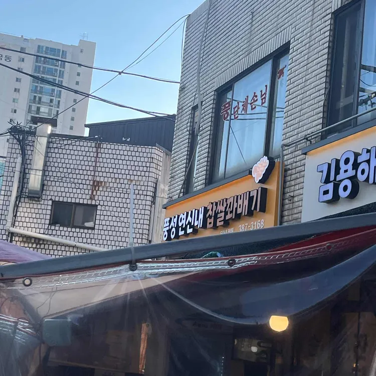 풍성분식 대표 사진