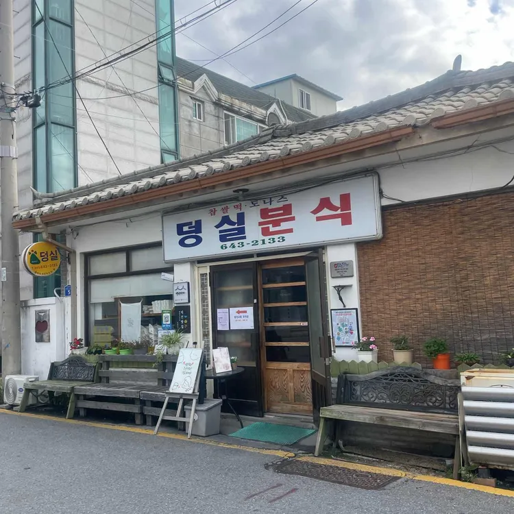 덩실분식 사진