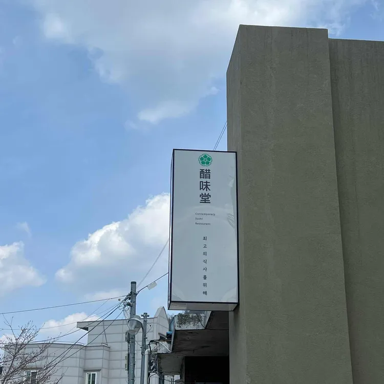 초미당 세번째 사진