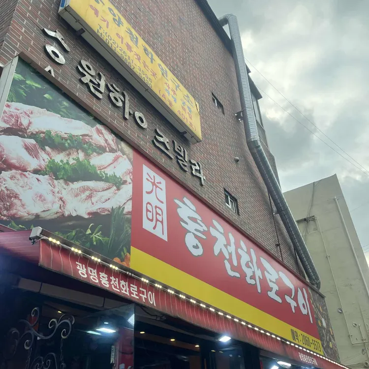 광명홍천화로구이 대표 사진