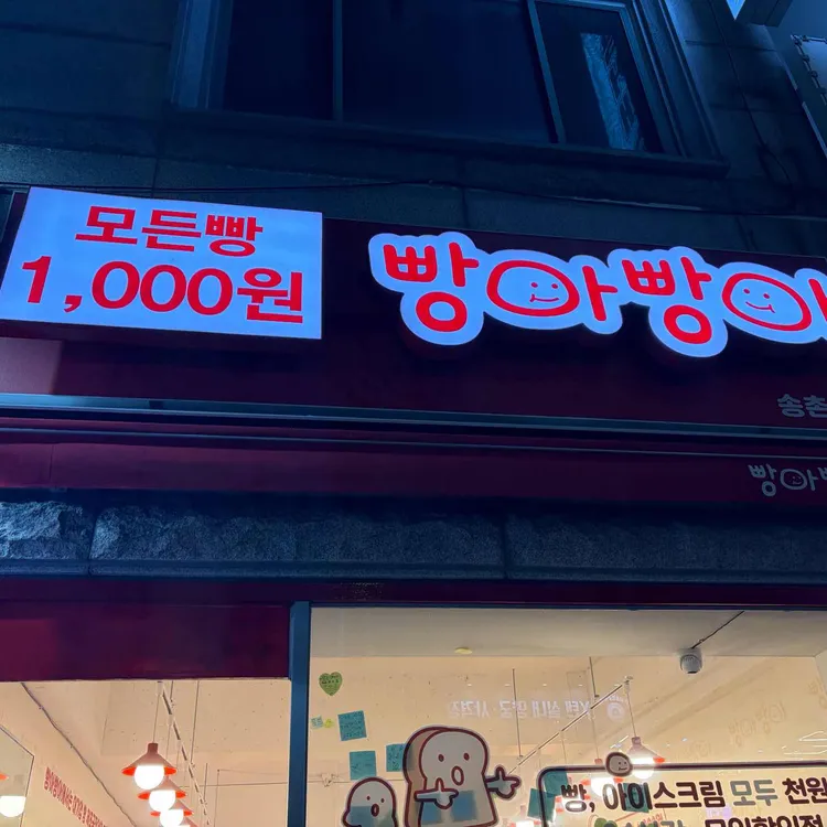 빵아빵아 대표 사진