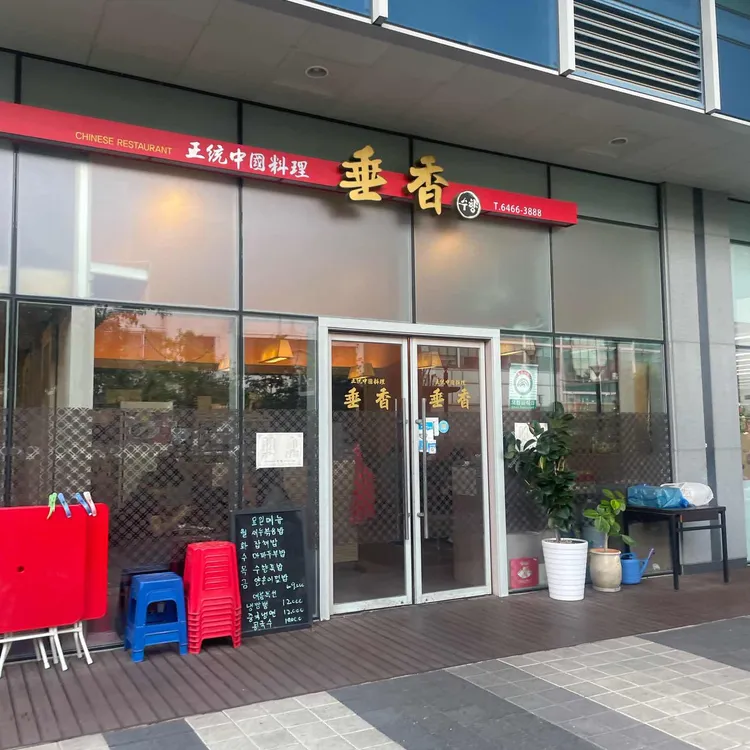 수향 대표 사진