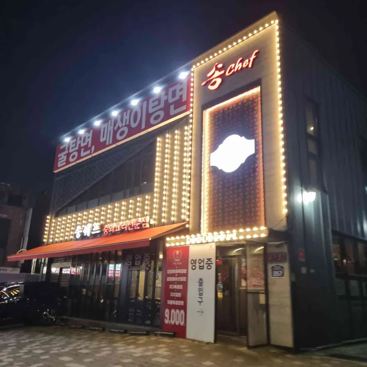 송쉐프 사진