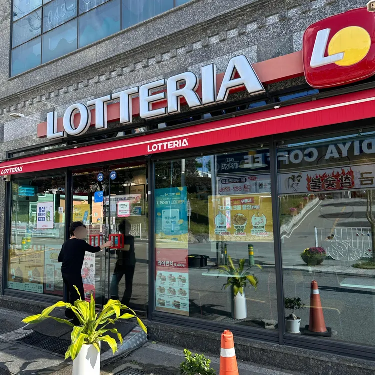 롯데리아 대표 사진