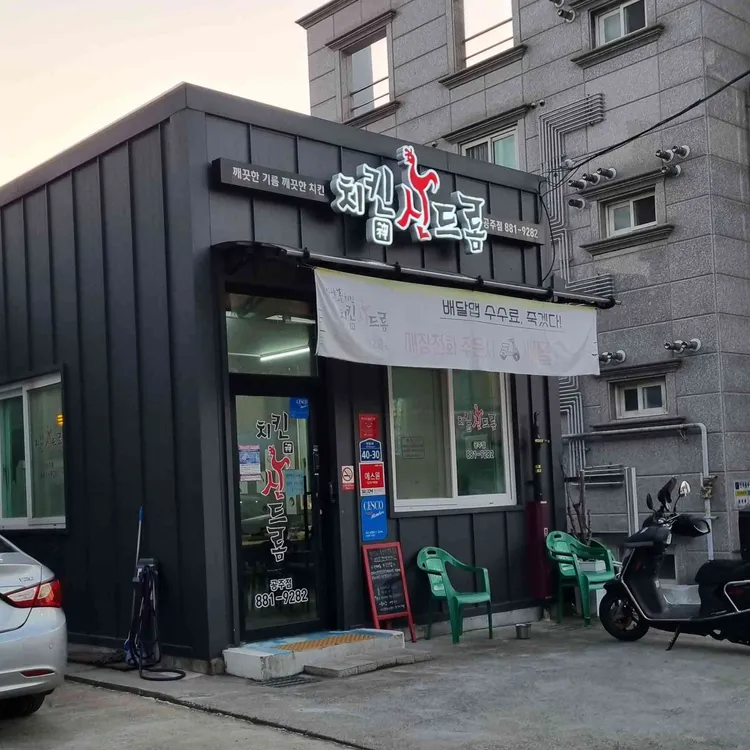 치킨신드롬 대표 사진