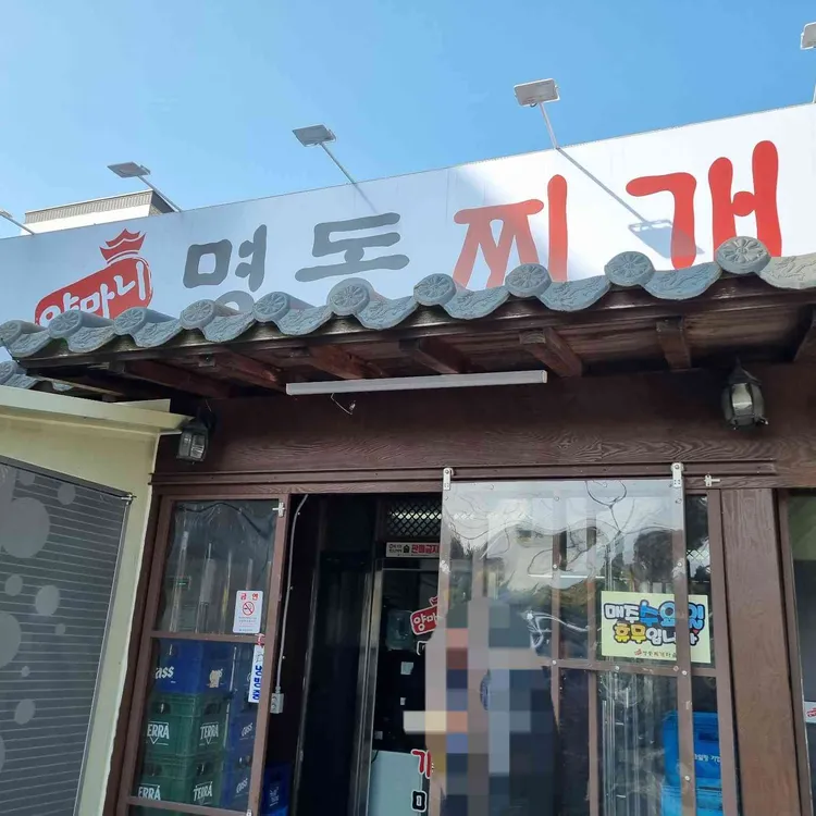 양마니명동찌개마을 대표 사진
