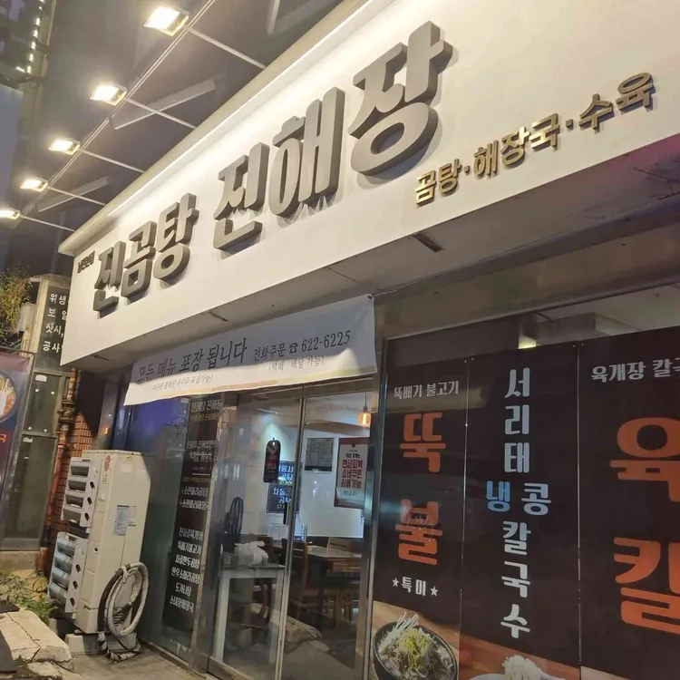 진곰탕진해장 대표 사진