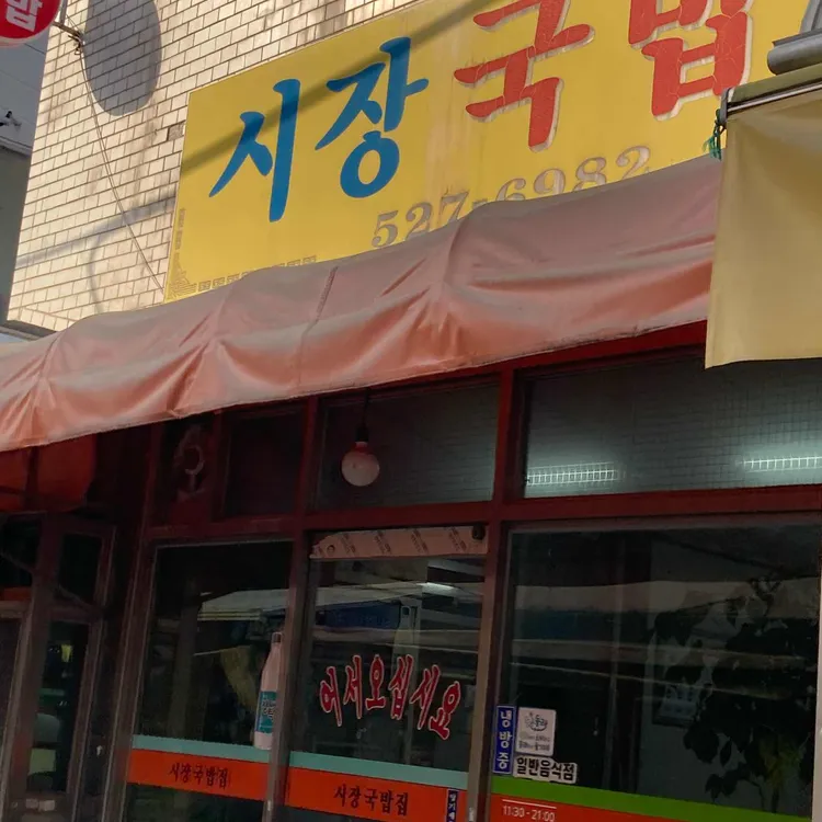 시장국밥집 대표 사진