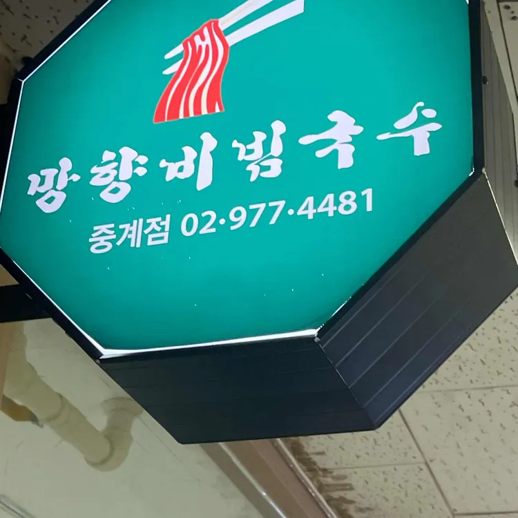 망향비빔국수 대표 사진