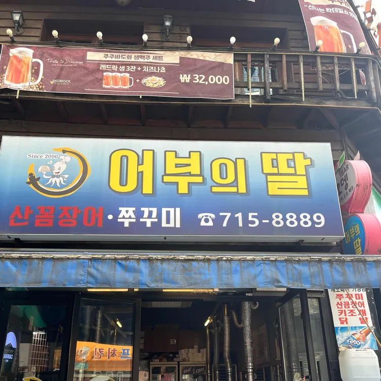 어부의딸 쭈꾸미 숯불구이 사진