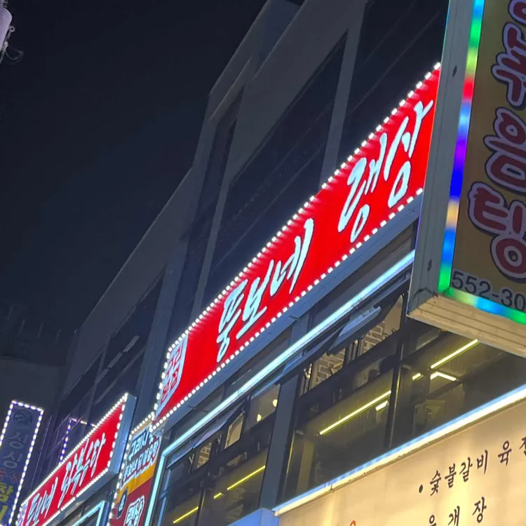 뚱보네닭볶음탕 사진