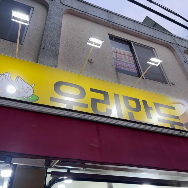 우리만두 대표 사진