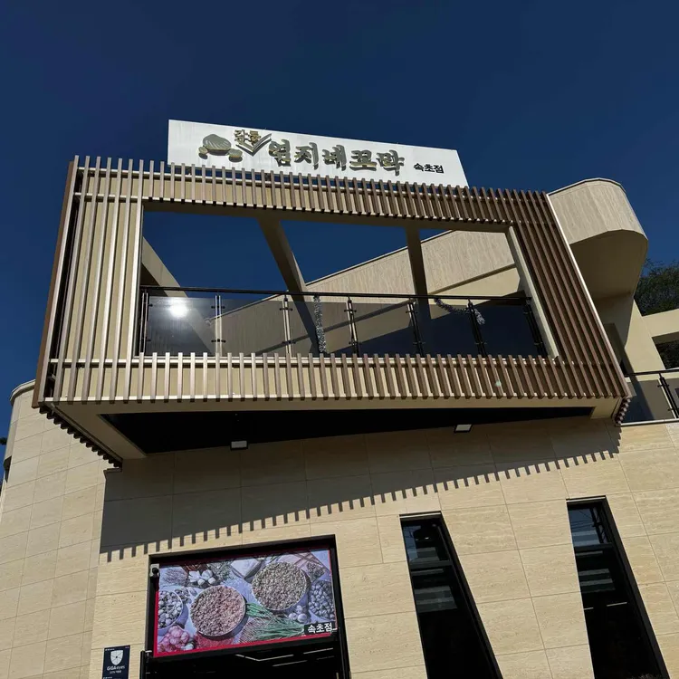 엄지네포장마차 사진