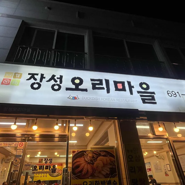 장성오리마을 대표 사진