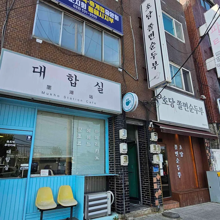 초당쫄면순두부 사진