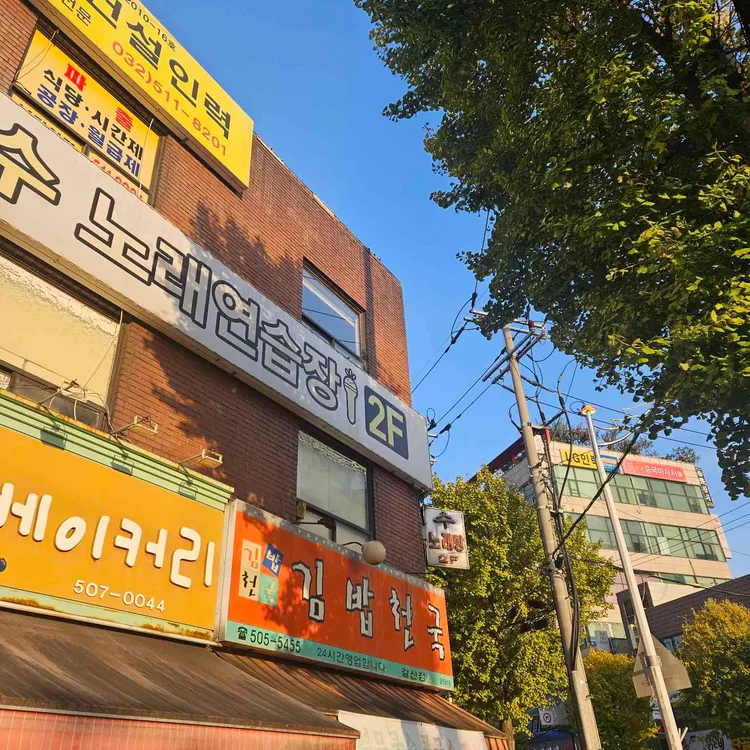 김밥천국 대표 사진