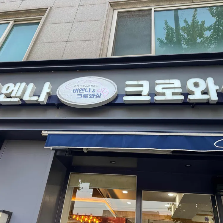 비엔나크로와상 대표 사진