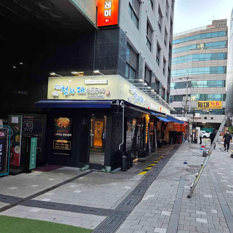 선릉 청와대소금구이 대표 사진