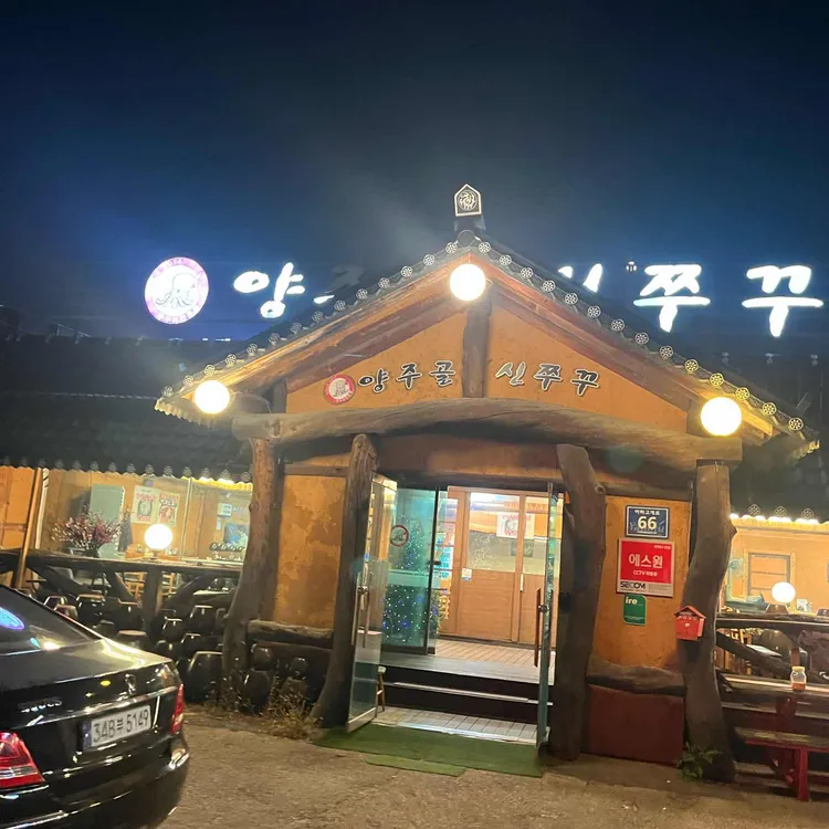 양주골신쭈꾸 사진