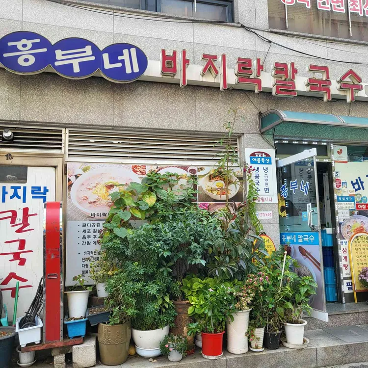 흥부네바지락칼국수 대표 사진