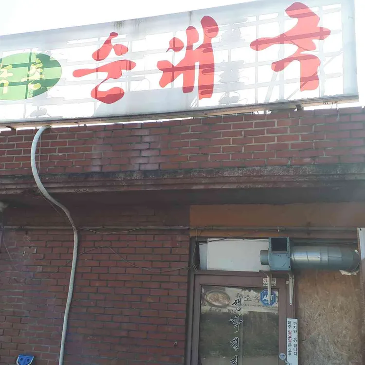 녹촌순대국밥 대표 사진
