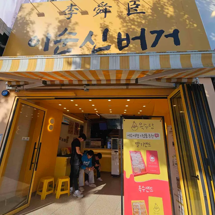 이순신 수제버거 사진