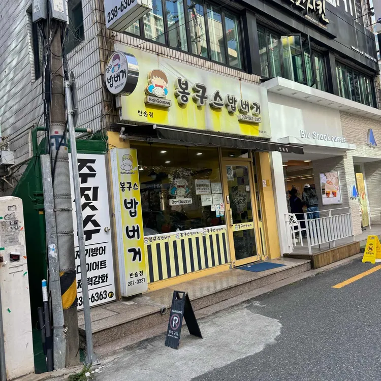 봉구스밥버거 대표 사진
