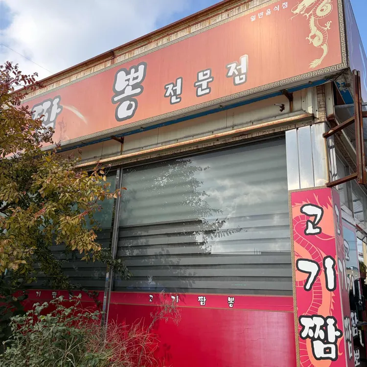 고기짬뽕 대표 사진