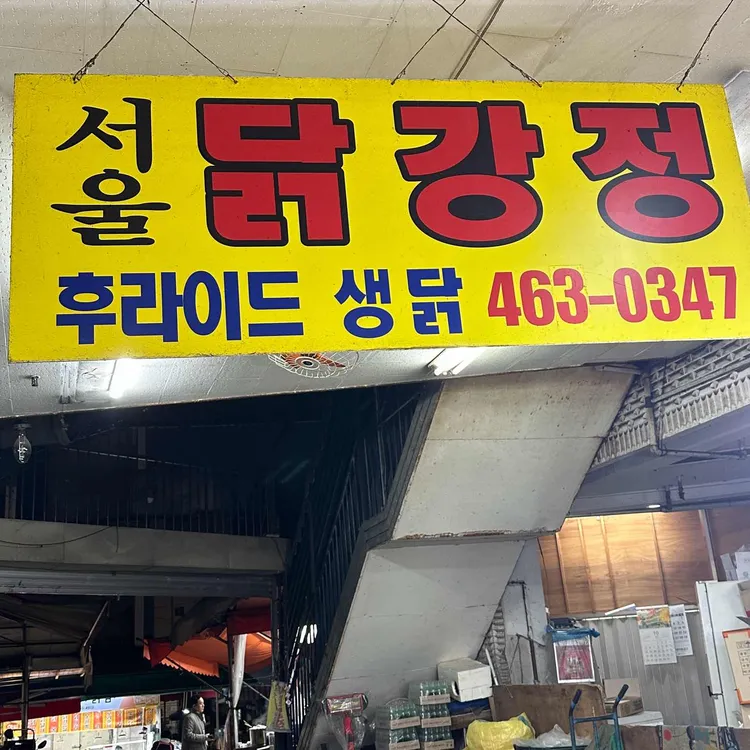 서울닭집 대표 사진