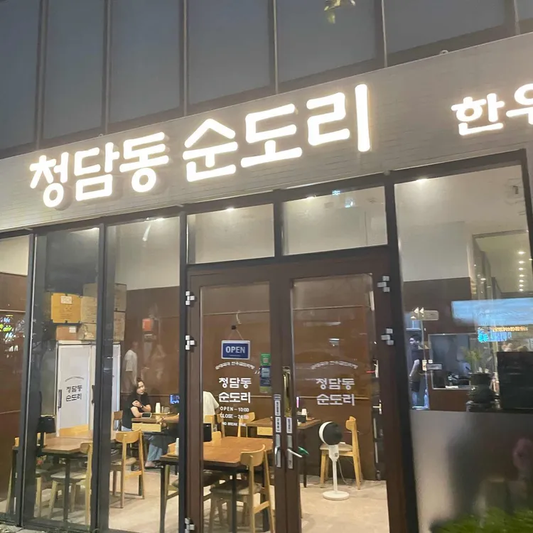 청담동 순도리 사진