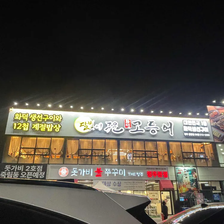 달빛에구운고등어 대표 사진